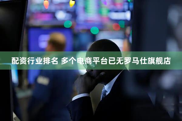 配资行业排名 多个电商平台已无罗马仕旗舰店