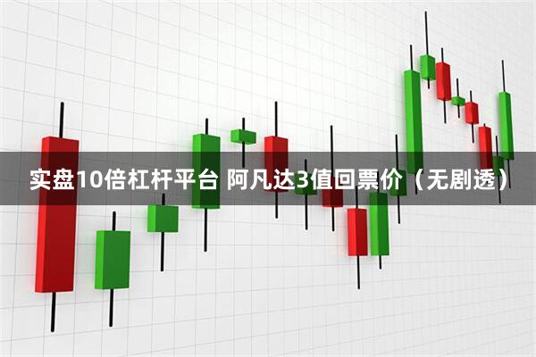 实盘10倍杠杆平台 阿凡达3值回票价（无剧透）